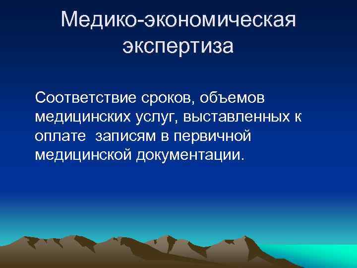Медико-экономическая экспертиза Соответствие сроков, объемов медицинских услуг, выставленных к оплате записям в первичной медицинской