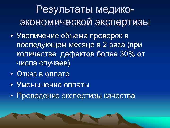 Результаты медикоэкономической экспертизы • Увеличение объема проверок в последующем месяце в 2 раза (при