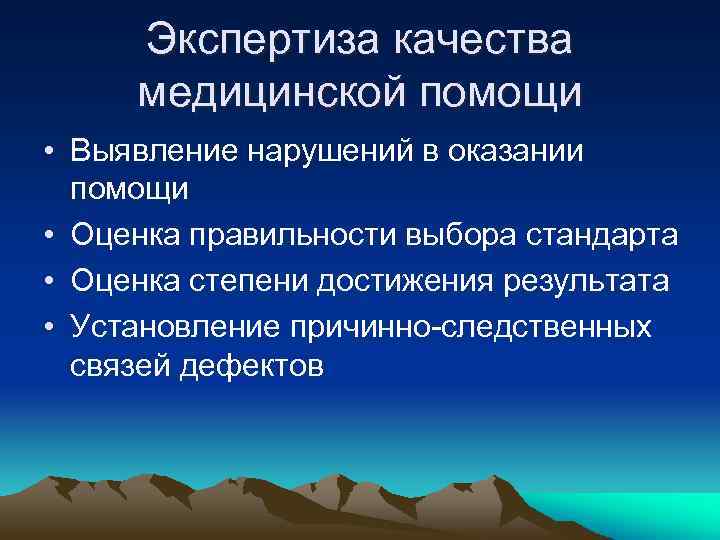 Экспертиза качества медицинской помощи • Выявление нарушений в оказании помощи • Оценка правильности выбора
