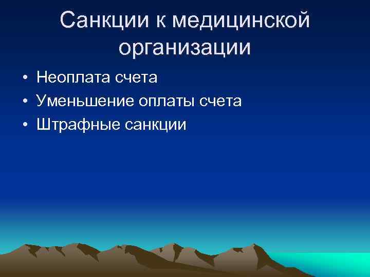 Санкции к медицинской организации • Неоплата счета • Уменьшение оплаты счета • Штрафные санкции