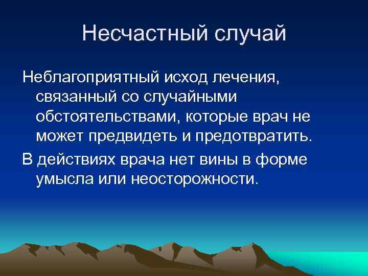 Несчастный случай Неблагоприятный исход лечения, связанный со случайными обстоятельствами, которые врач не может предвидеть