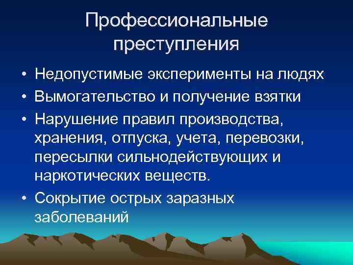 Профессиональные преступления • Недопустимые эксперименты на людях • Вымогательство и получение взятки • Нарушение