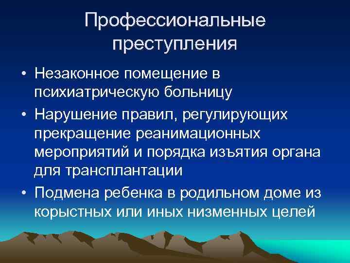 Профессиональные преступления • Незаконное помещение в психиатрическую больницу • Нарушение правил, регулирующих прекращение реанимационных