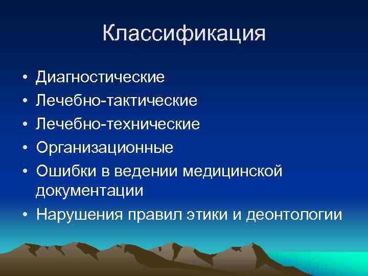 Классификация • • • Диагностические Лечебно-тактические Лечебно-технические Организационные Ошибки в ведении медицинской документации •