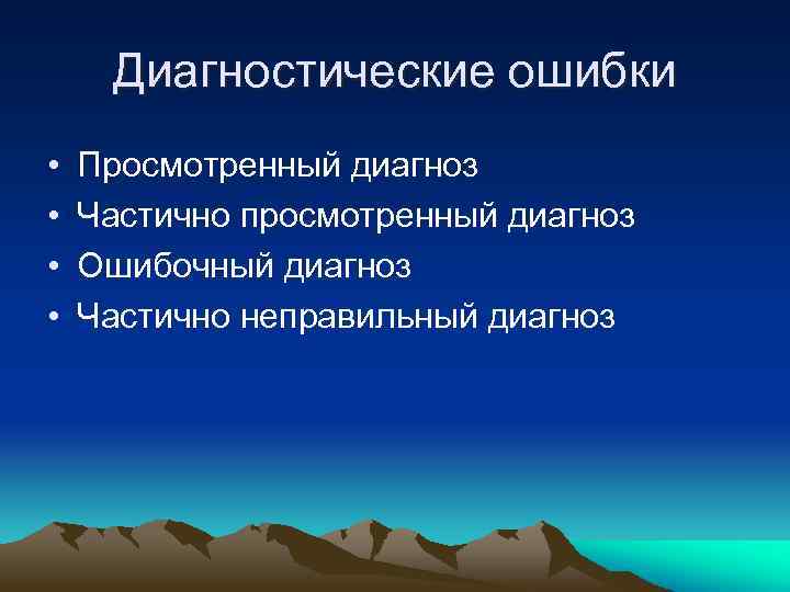 Диагностические ошибки • • Просмотренный диагноз Частично просмотренный диагноз Ошибочный диагноз Частично неправильный диагноз