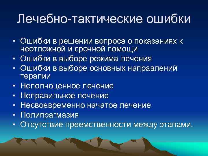 Лечебно-тактические ошибки • Ошибки в решении вопроса о показаниях к неотложной и срочной помощи