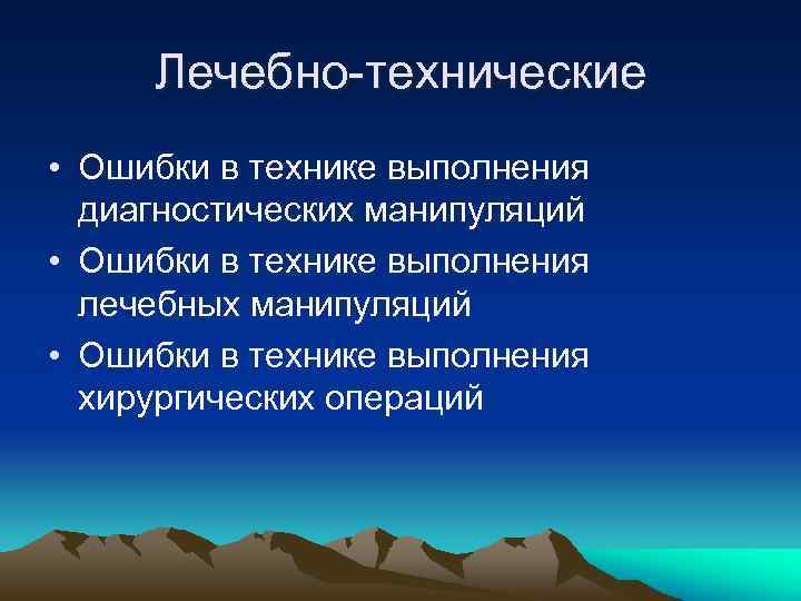 Лечебно-технические • Ошибки в технике выполнения диагностических манипуляций • Ошибки в технике выполнения лечебных