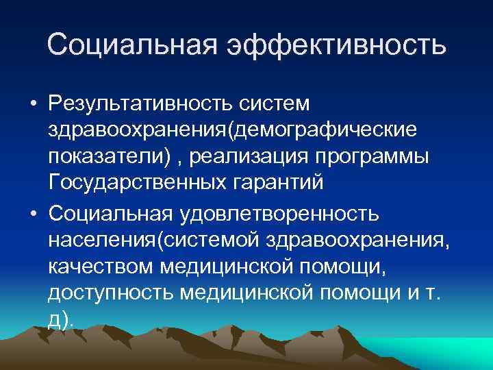 Социальная эффективность • Результативность систем здравоохранения(демографические показатели) , реализация программы Государственных гарантий • Социальная