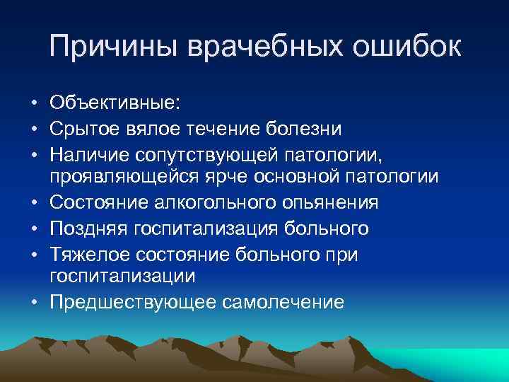 Причины врачебных ошибок • Объективные: • Срытое вялое течение болезни • Наличие сопутствующей патологии,