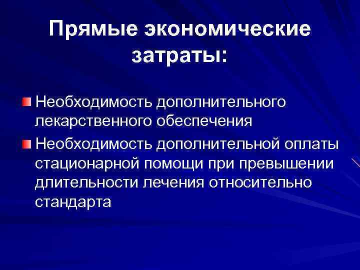 Прямые экономические затраты: Необходимость дополнительного лекарственного обеспечения Необходимость дополнительной оплаты стационарной помощи превышении длительности