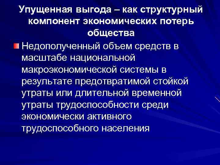 Упущенная выгода – как структурный компонент экономических потерь общества Недополученный объем средств в масштабе