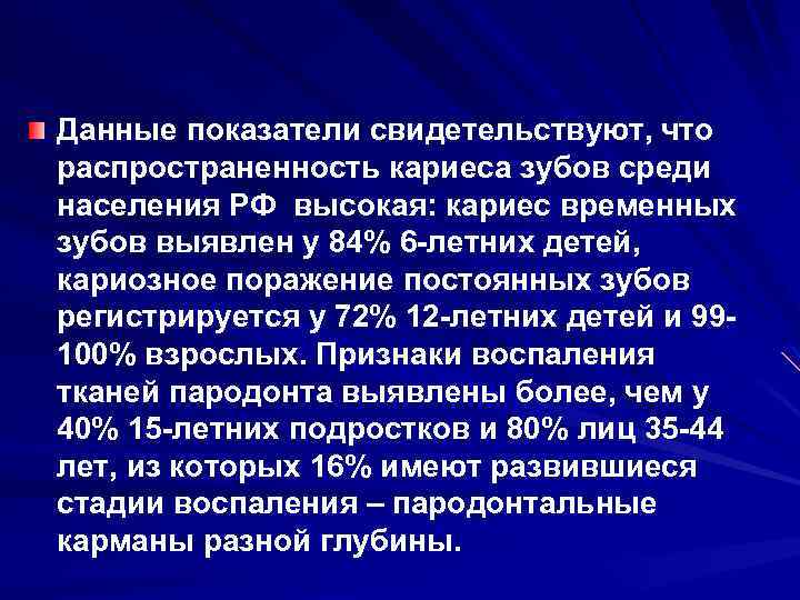 Данные показатели свидетельствуют, что распространенность кариеса зубов среди населения РФ высокая: кариес временных зубов