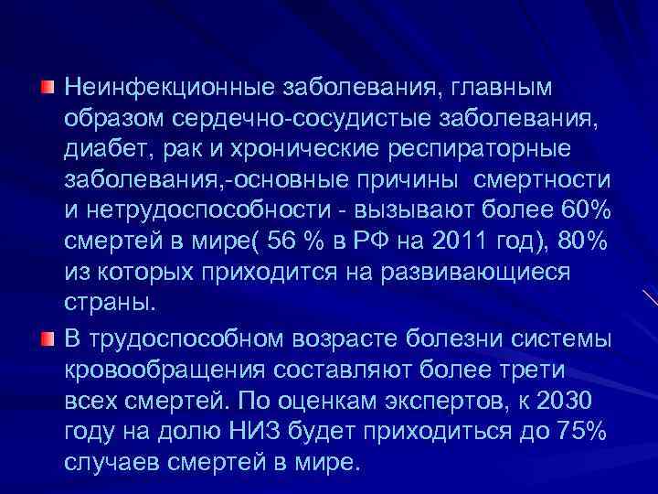 Неинфекционные заболевания, главным образом сердечно-сосудистые заболевания, диабет, рак и хронические респираторные заболевания, -основные причины