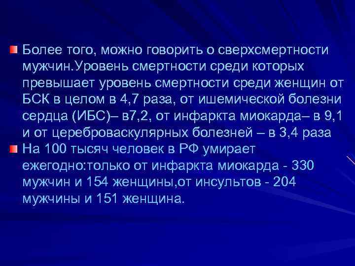 Более того, можно говорить о сверхсмертности мужчин. Уровень смертности среди которых превышает уровень смертности