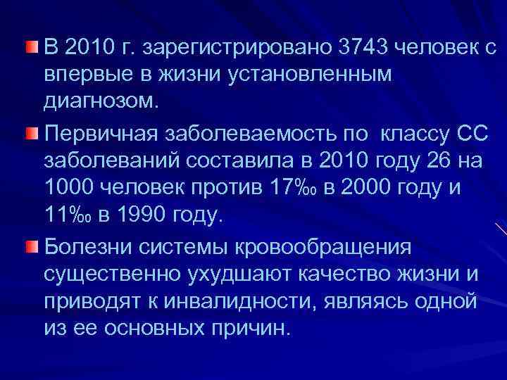 В 2010 г. зарегистрировано 3743 человек с впервые в жизни установленным диагнозом. Первичная заболеваемость