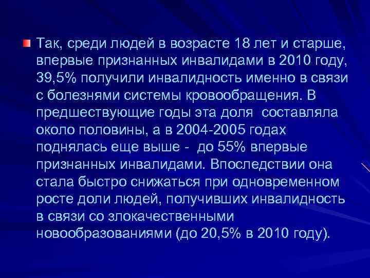 Так, среди людей в возрасте 18 лет и старше, впервые признанных инвалидами в 2010