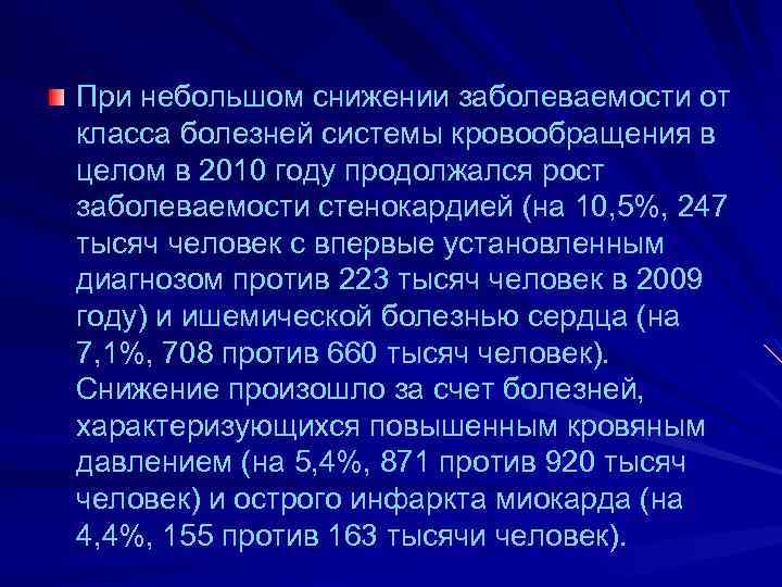 При небольшом снижении заболеваемости от класса болезней системы кровообращения в целом в 2010 году