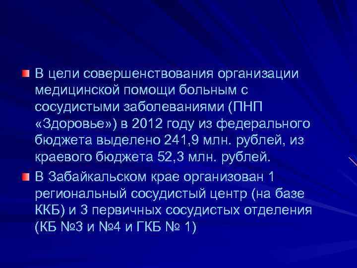 В цели совершенствования организации медицинской помощи больным с сосудистыми заболеваниями (ПНП «Здоровье» ) в