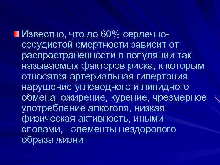 Известно, что до 60% сердечнососудистой смертности зависит от распространенности в популяции так называемых факторов