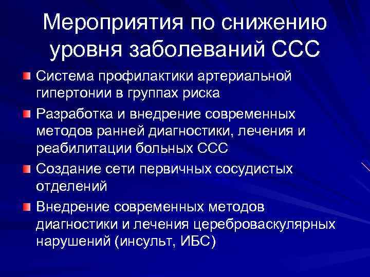 Мероприятия по снижению уровня заболеваний ССС Система профилактики артериальной гипертонии в группах риска Разработка