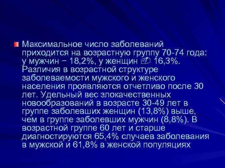 Максимальное число заболеваний приходится на возрастную группу 70 -74 года: у мужчин − 18,
