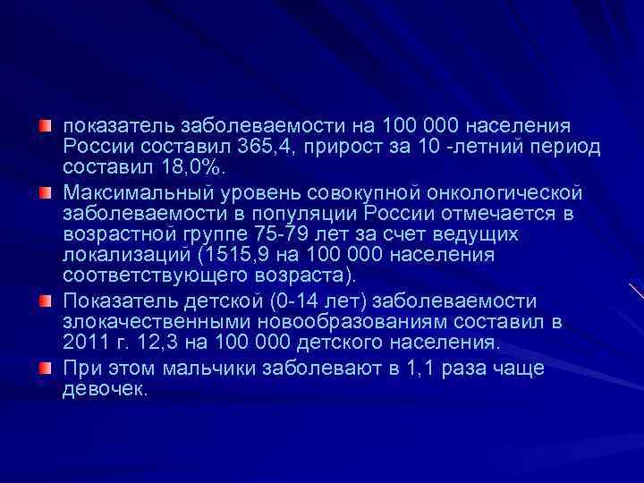 показатель заболеваемости на 100 000 населения России составил 365, 4, прирост за 10 -летний