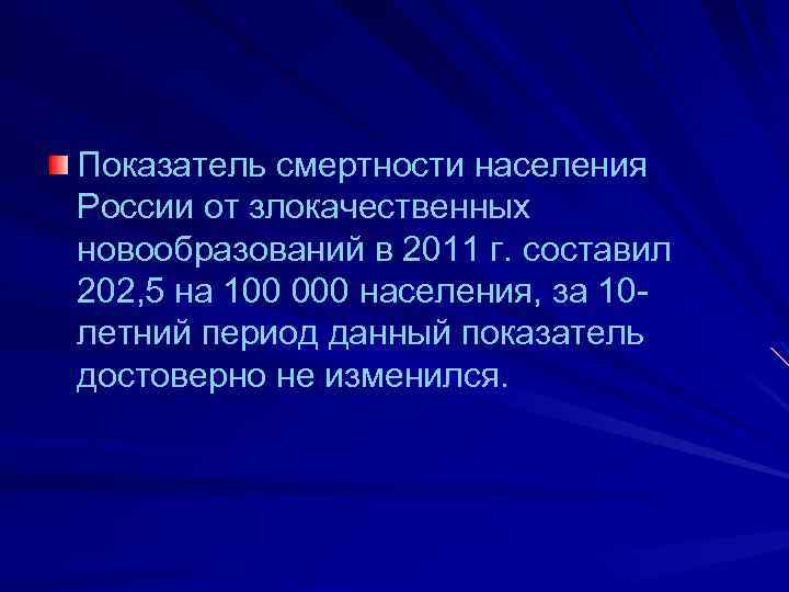 Показатель смертности населения России от злокачественных новообразований в 2011 г. составил 202, 5 на