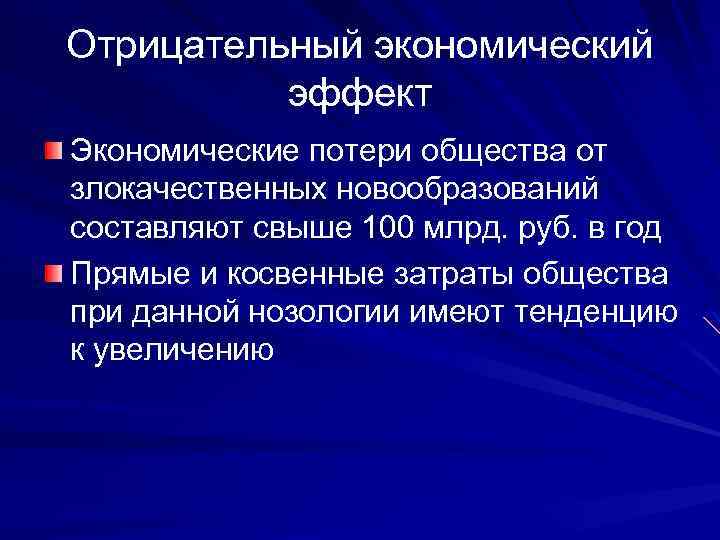 Отрицательный экономический эффект Экономические потери общества от злокачественных новообразований составляют свыше 100 млрд. руб.