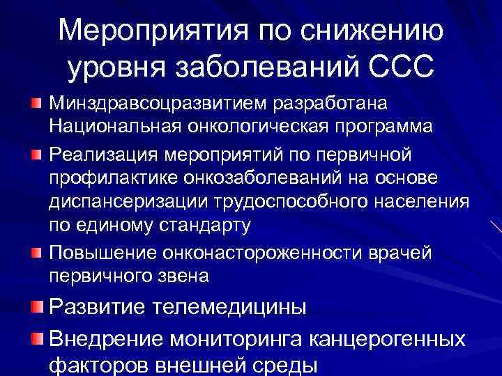 Мероприятия по снижению уровня заболеваний ССС Минздравсоцразвитием разработана Национальная онкологическая программа Реализация мероприятий по