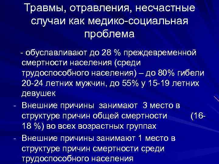 Травмы, отравления, несчастные случаи как медико-социальная проблема - обуславливают до 28 % преждевременной смертности