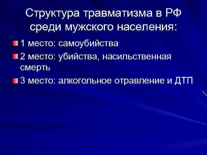 Структура травматизма в РФ среди мужского населения: 1 место: самоубийства 2 место: убийства, насильственная
