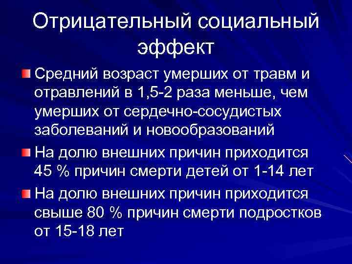 Отрицательный социальный эффект Средний возраст умерших от травм и отравлений в 1, 5 -2
