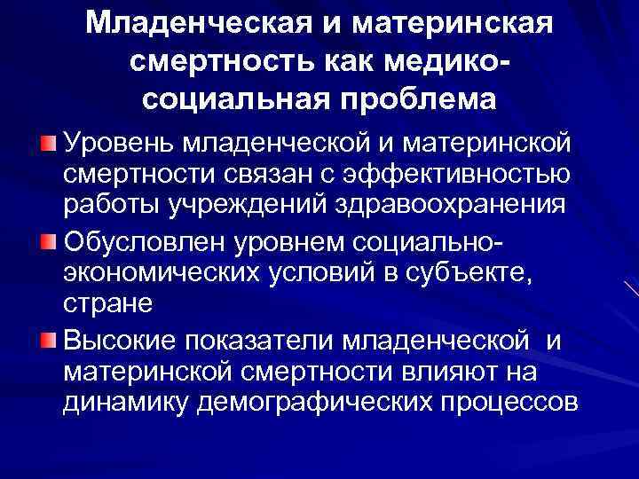 Проблемы младенчества. Структурные компоненты младенческой смертности. Классификация материнской смертности. Материнская и Младенческая смертность. Младенческая смертность как медико-социальная проблема.