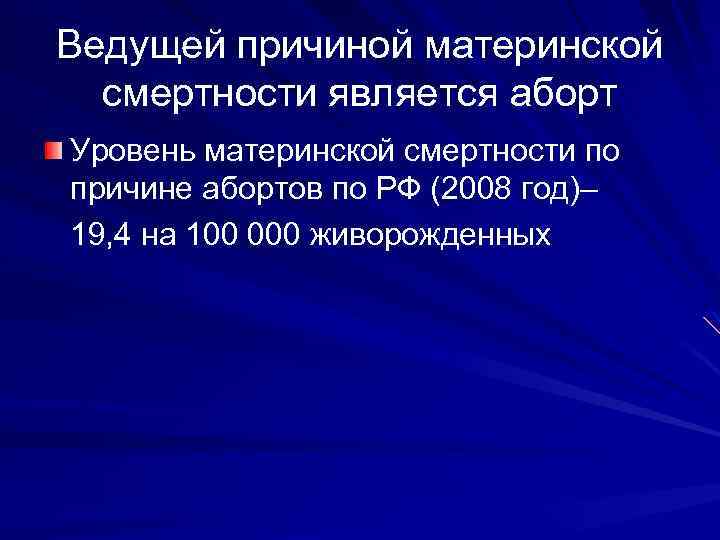 Ведущей причиной материнской смертности является аборт Уровень материнской смертности по причине абортов по РФ