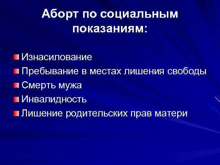 Аборт по социальным показаниям: Изнасилование Пребывание в местах лишения свободы Смерть мужа Инвалидность Лишение
