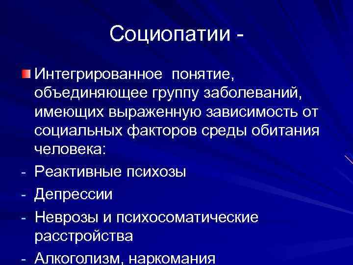 Социопатии - - Интегрированное понятие, объединяющее группу заболеваний, имеющих выраженную зависимость от социальных факторов
