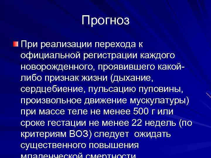 Прогноз При реализации перехода к официальной регистрации каждого новорожденного, проявившего какойлибо признак жизни (дыхание,