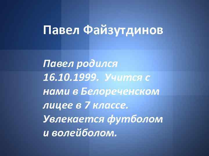 Павел Файзутдинов Павел родился 16. 10. 1999. Учится с нами в Белореченском лицее в
