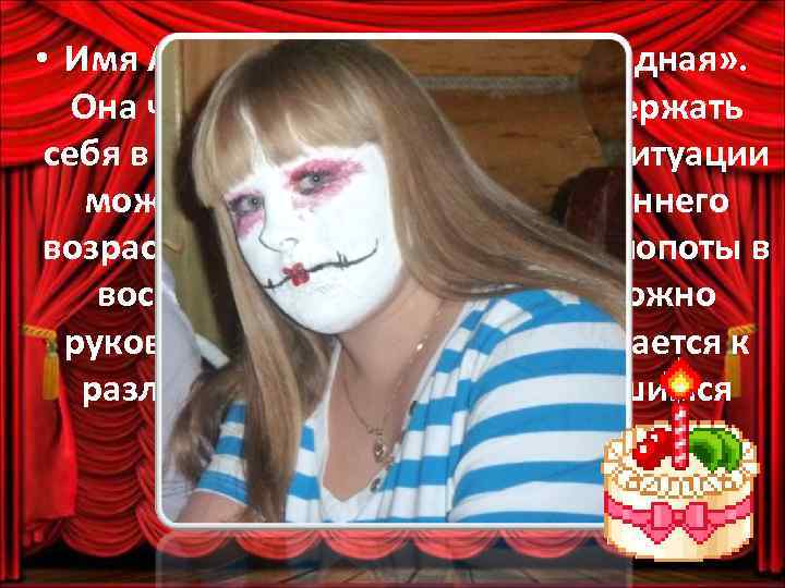  • Имя Алина — значение «благородная» . Она чудесным образом умеет держать себя