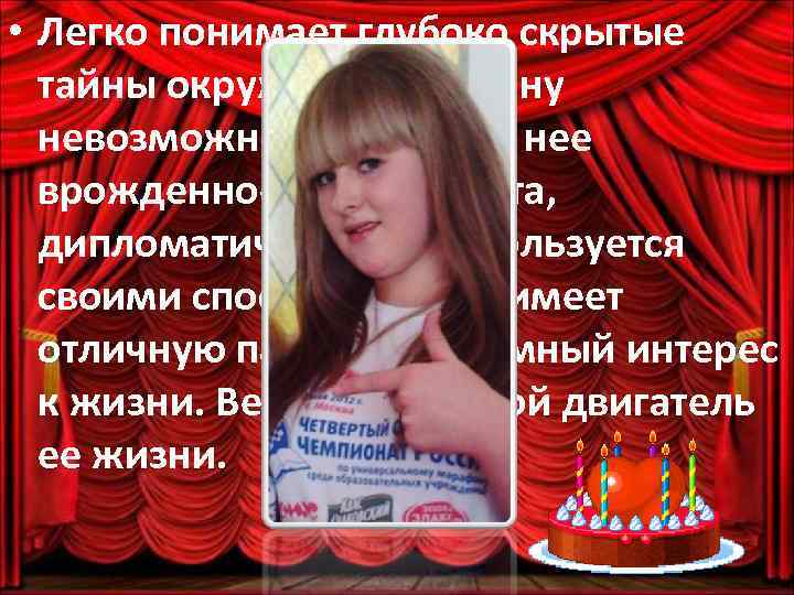  • Легко понимает глубоко скрытые тайны окружающих. Алину невозможно провести. У нее врожденное