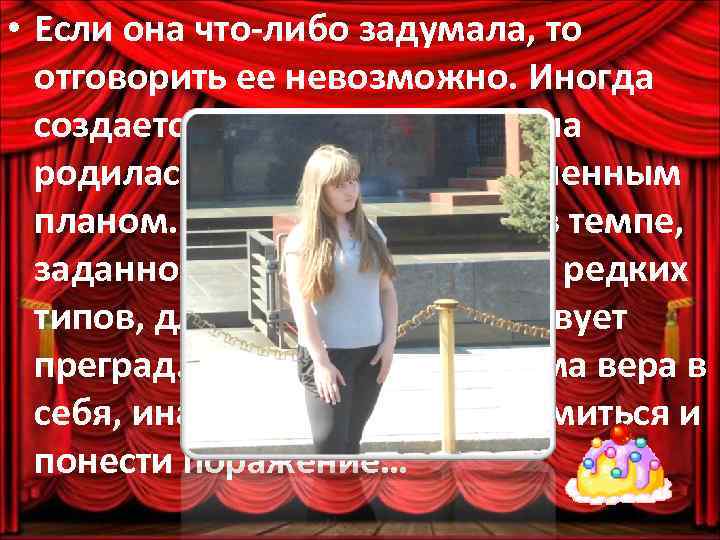 • Если она что-либо задумала, то отговорить ее невозможно. Иногда создается впечатление, что