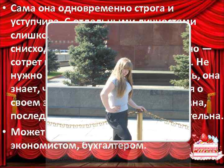  • Сама она одновременно строга и уступчива. С отдельными личностями слишком сурова, а