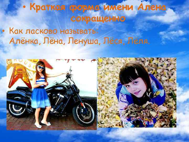  • Краткая форма имени Алена сокращенно • Как ласково называть: Алёнка, Лёна, Ленуша,