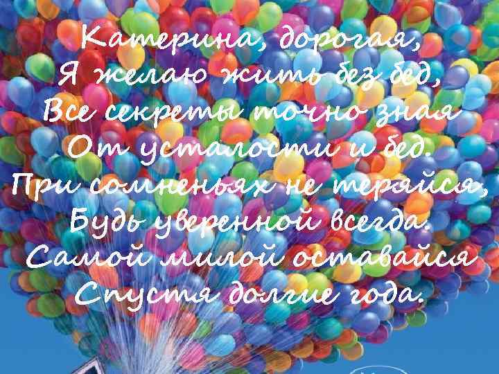Катерина, дорогая, Я желаю жить без бед, Все секреты точно зная От усталости и