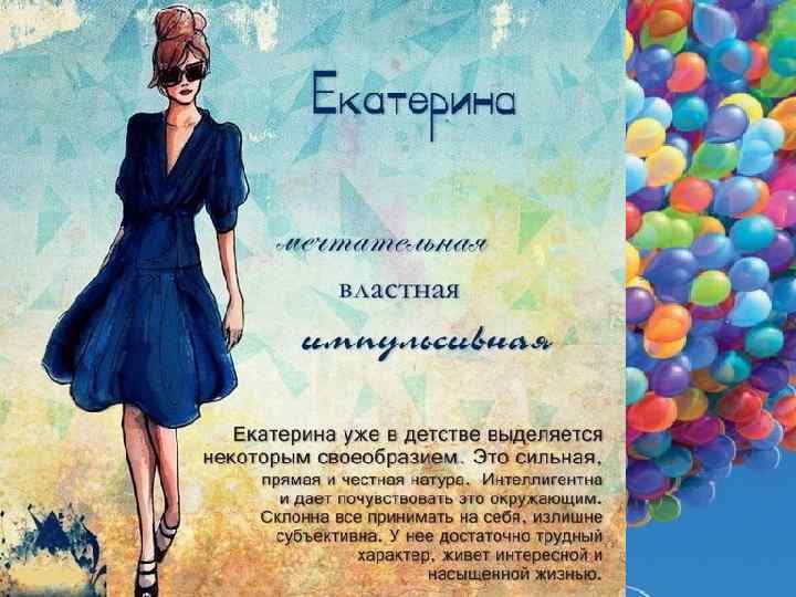 Катерина хср. Екатерина имя. Имя Катя красиво. Значение имени Екатерина. Стих про Катю.