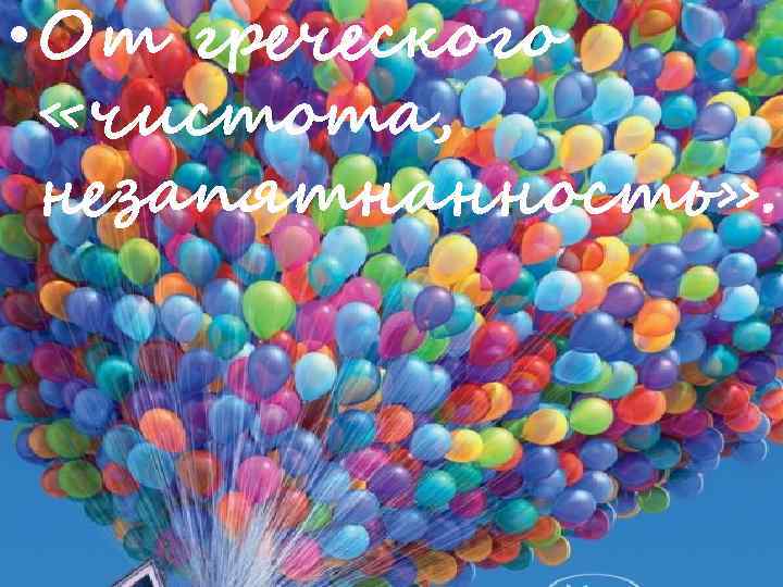  • От греческого «чистота, незапятнанность» . 