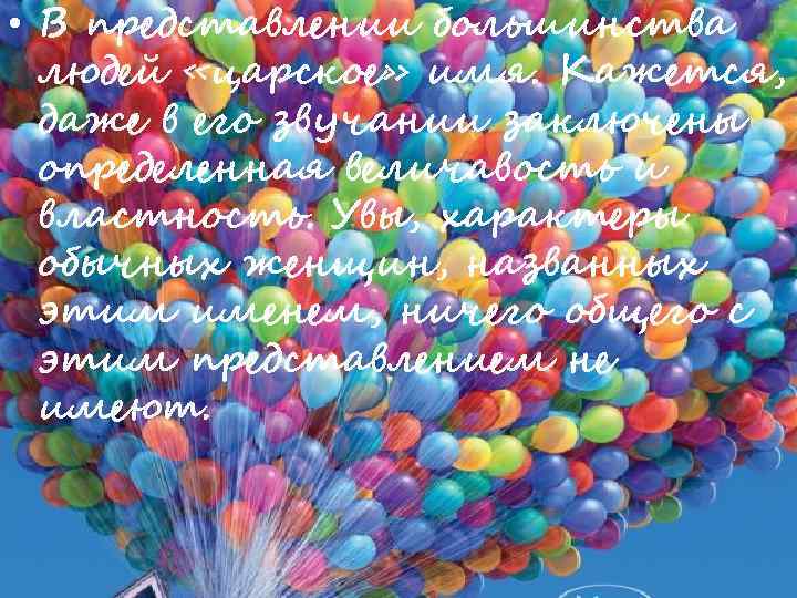  • В представлении большинства людей «царское» имя. Кажется, даже в его звучании заключены