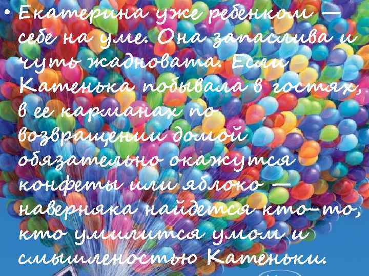  • Екатерина уже ребенком — себе на уме. Она запаслива и чуть жадновата.