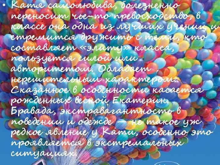  • Катя самолюбива, болезненно переносит чье-то превосходство, в классе она одна из лучших