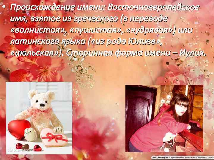  • Происхождение имени: Восточноевропейское имя, взятое из греческого (в переводе «волнистая» , «пушистая»